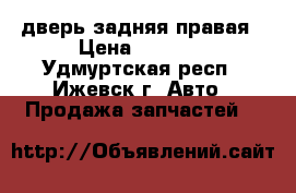 BMW X-5 дверь задняя правая › Цена ­ 7 000 - Удмуртская респ., Ижевск г. Авто » Продажа запчастей   